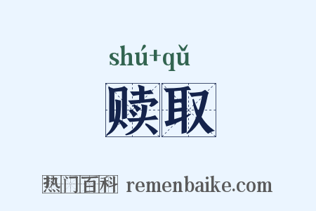 赎取是什么意思的图片